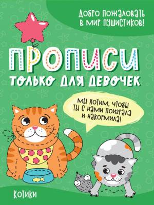 Проф-П Прописи только для девочек. Котики